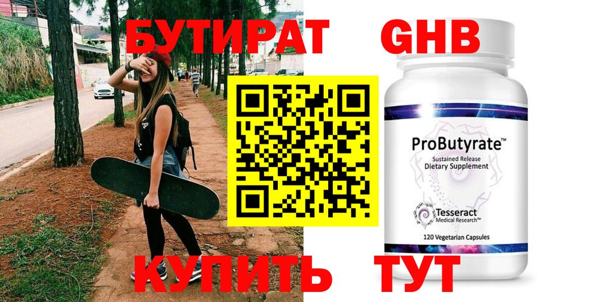 БУТИРАТ 99%  Вход с VPN  Железногорск 