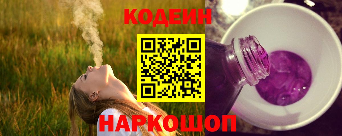Кодеин напиток Lean (лин)  Вход с VPN  Железногорск  Кодеиновый сироп Lean Purple Drank 